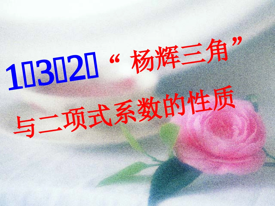 杨辉三角与二项式系数的性质_第1页