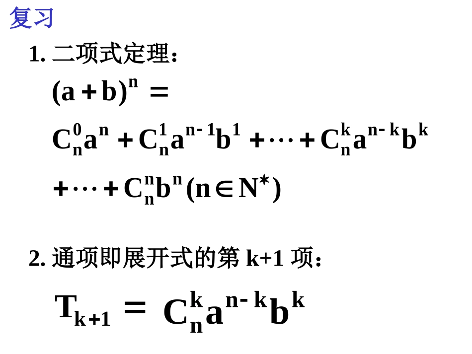 杨辉三角与二项式系数的性质_第2页