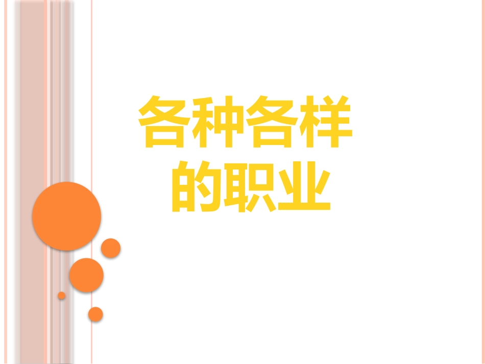 各种各样的职业_第1页