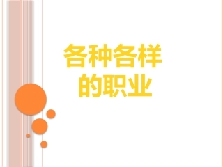 各种各样的职业