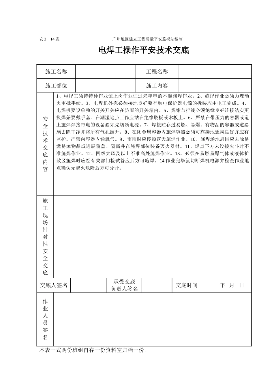 电焊操作安全技术交底（表格）_第1页