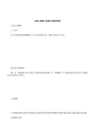公路工程施工监理合同通用条件