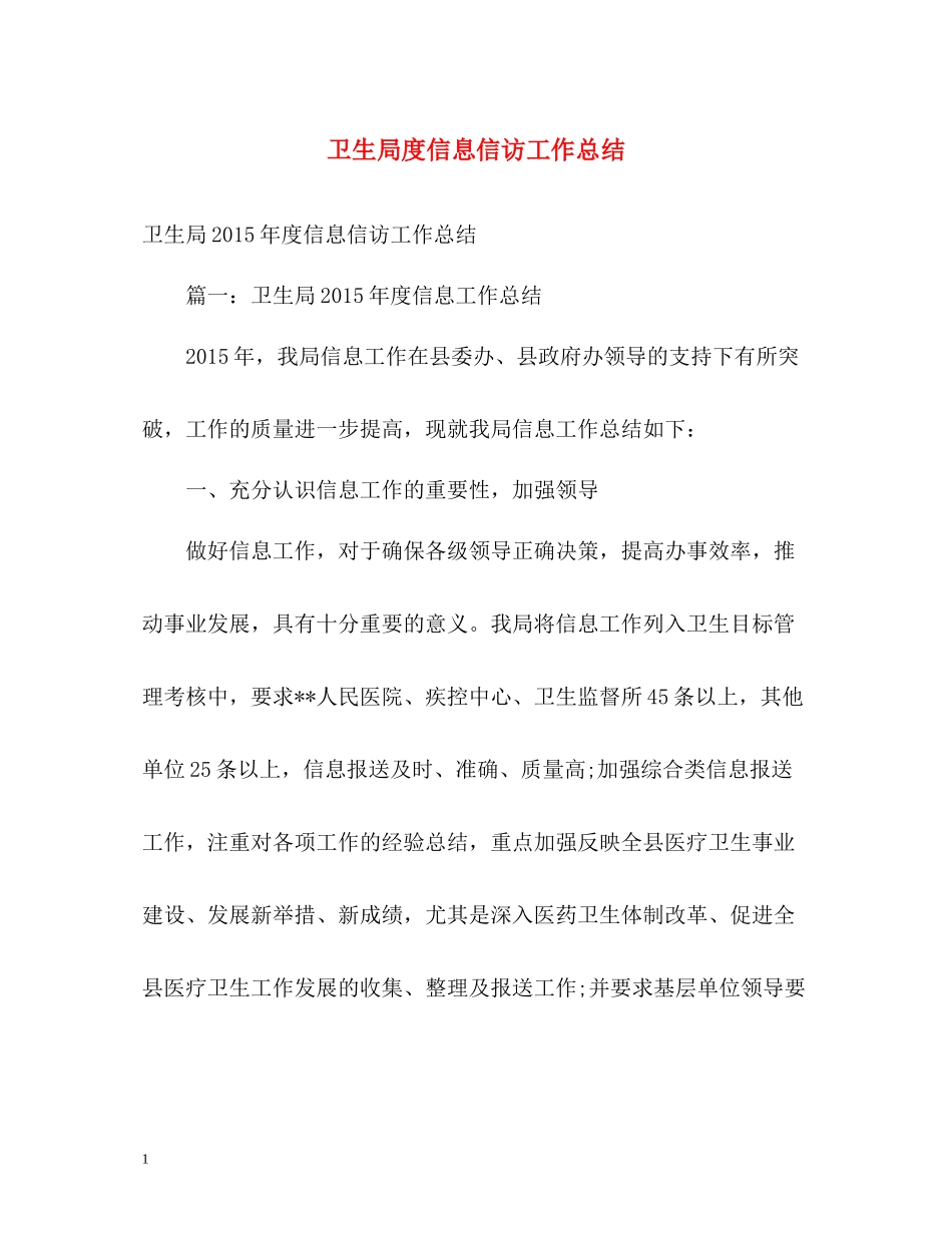 卫生局度信息信访工作总结2_第1页