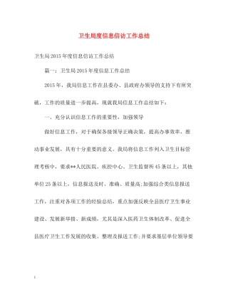卫生局度信息信访工作总结2