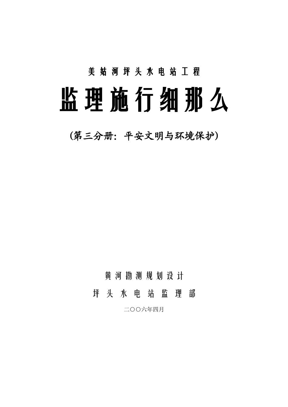 美姑河坪头水电站工程监理实施细则—第三分册：安全文明与环境保护_第1页