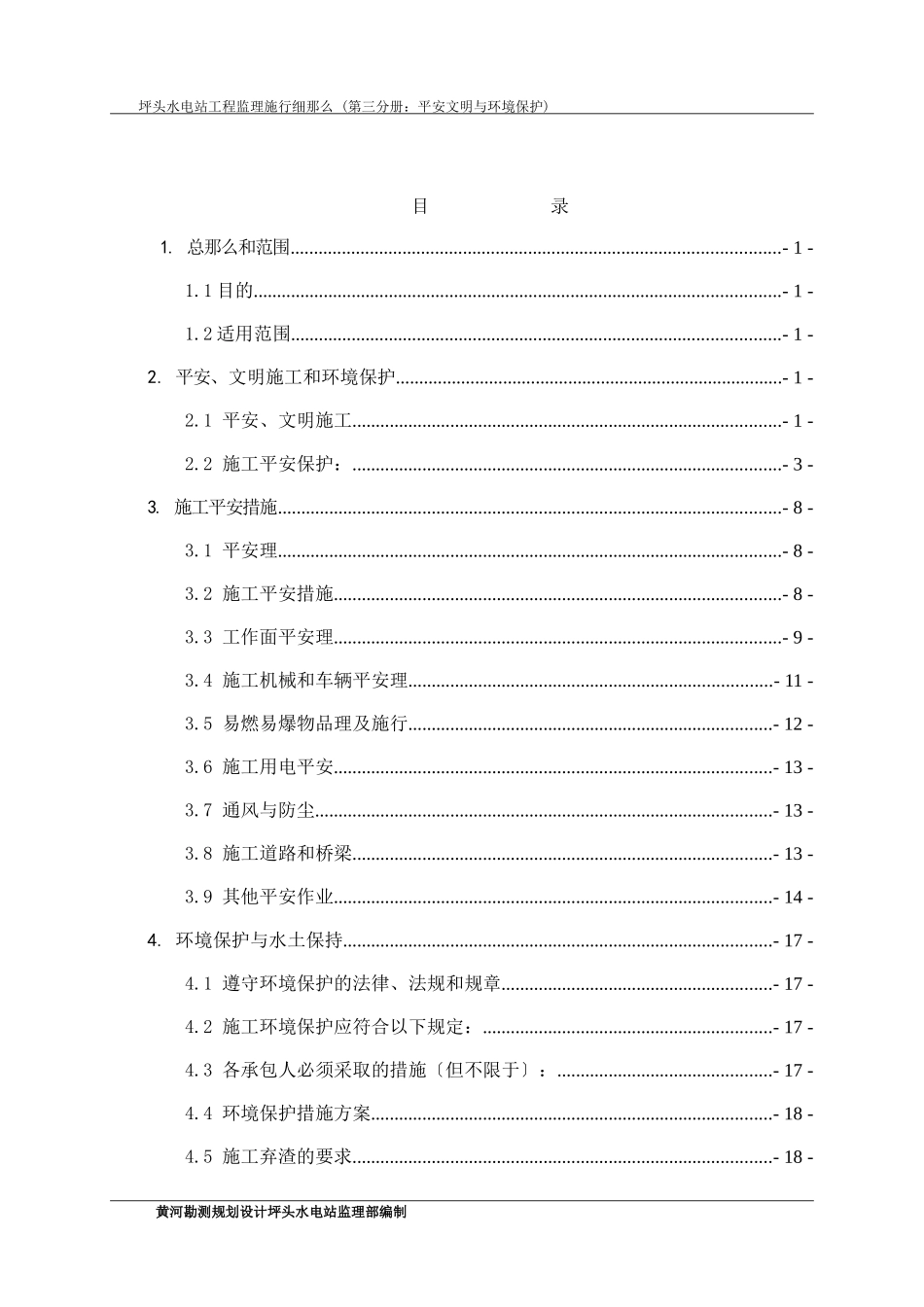 美姑河坪头水电站工程监理实施细则—第三分册：安全文明与环境保护_第2页
