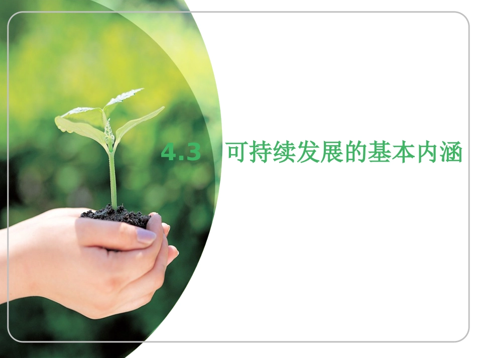 htn43可持续发展的基本内涵_第1页