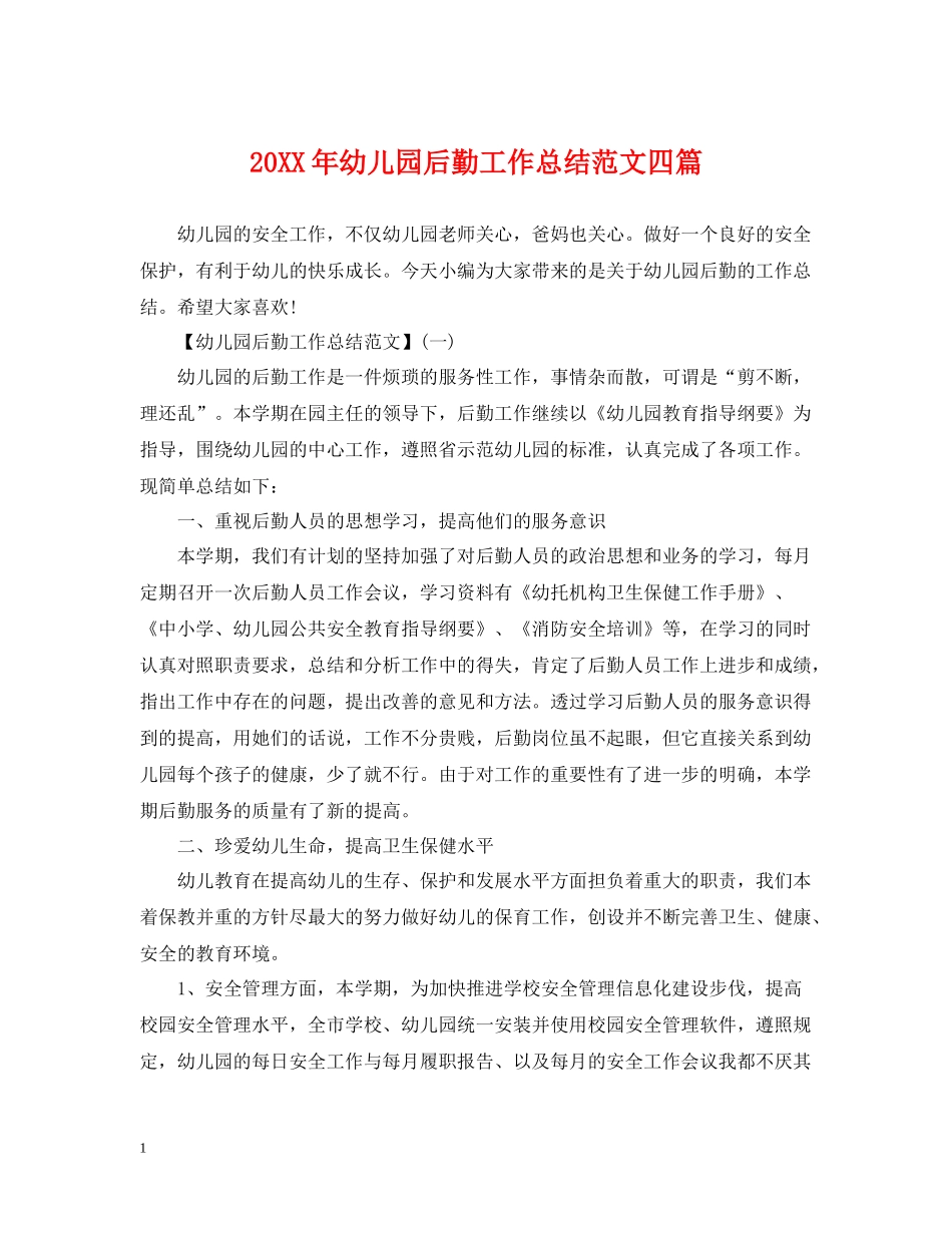 幼儿园后勤工作总结范文四篇_第1页