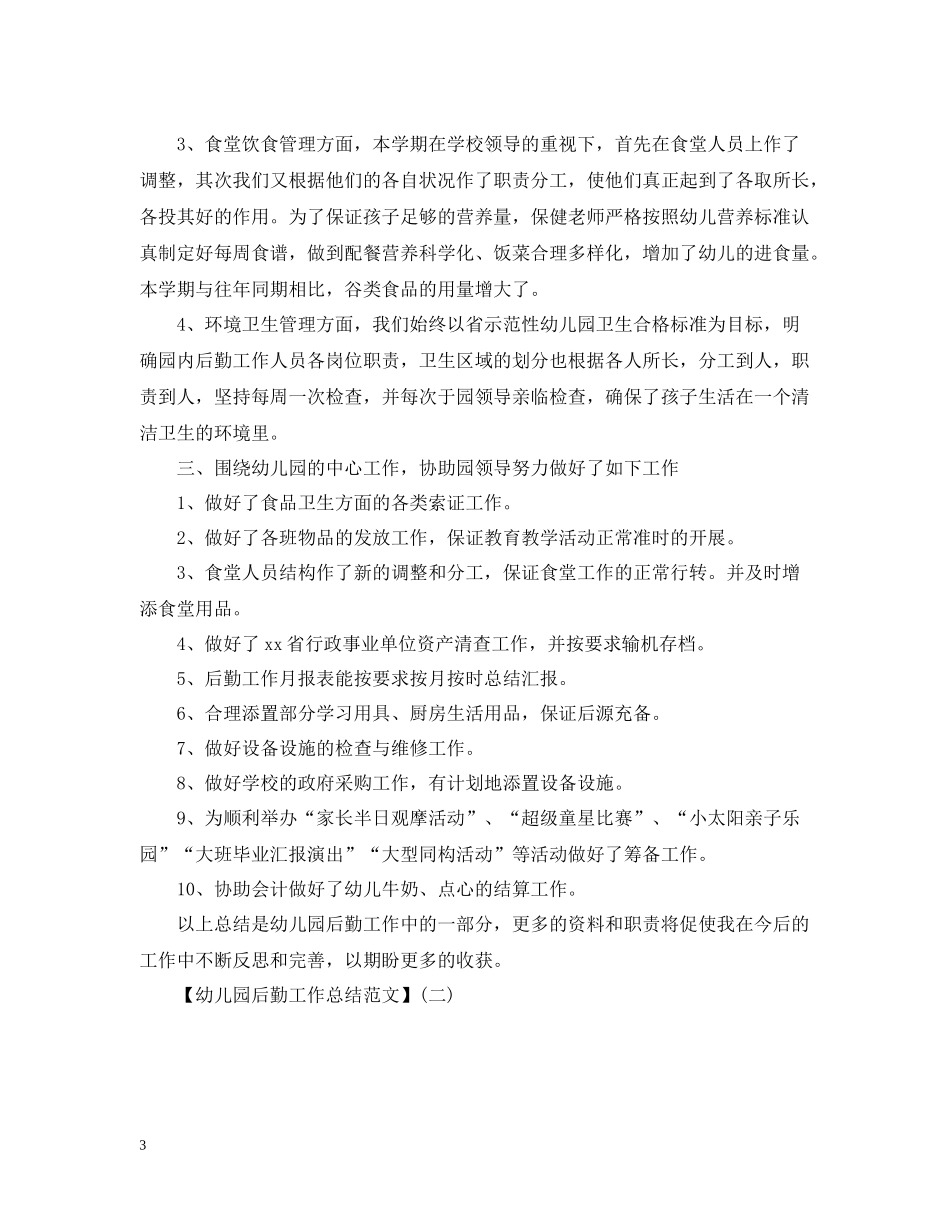 幼儿园后勤工作总结范文四篇_第3页