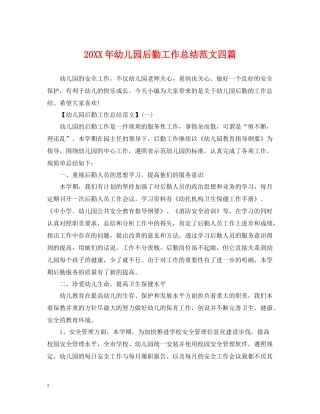 幼儿园后勤工作总结范文四篇