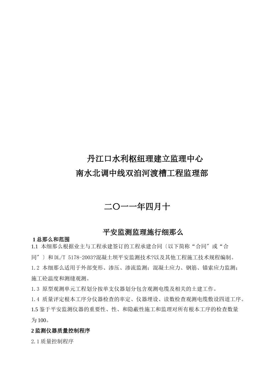 总干渠双洎河渡槽工程安全监测监理实施细则_第2页