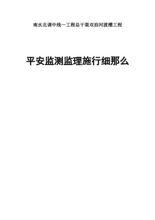 总干渠双洎河渡槽工程安全监测监理实施细则