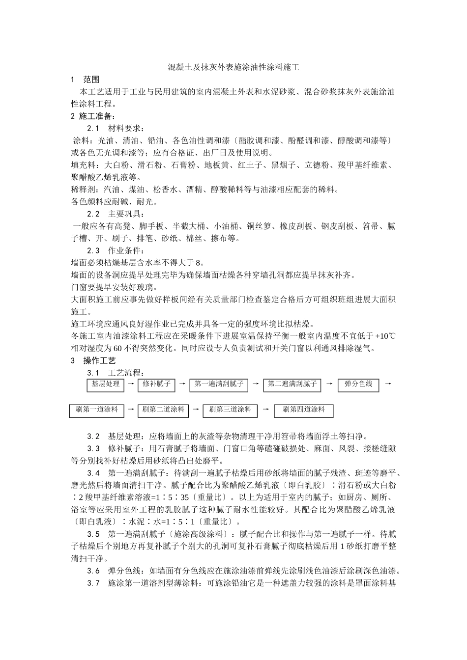 混凝土及抹灰表面施涂油性涂料施工工艺_第1页