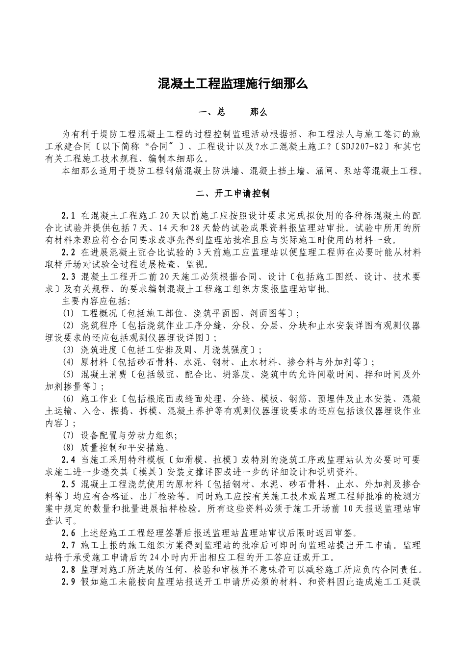 混凝土工程监理实施细则rr_第1页