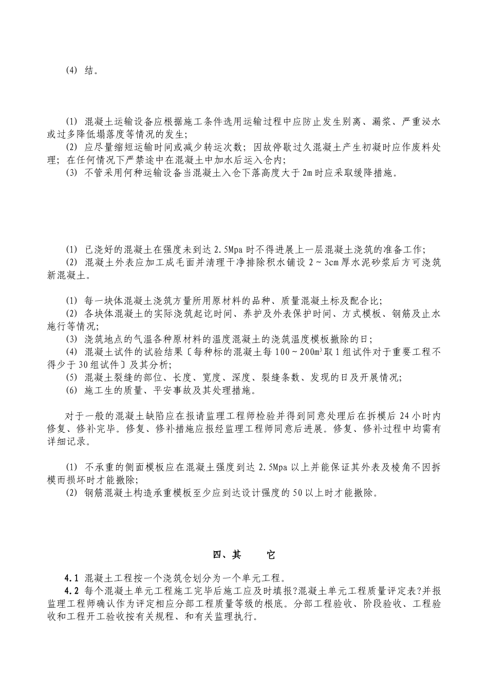 混凝土工程监理实施细则rr_第3页
