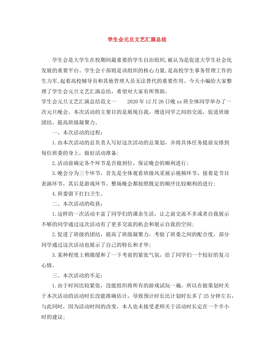 学生会元旦文艺汇演总结_第1页
