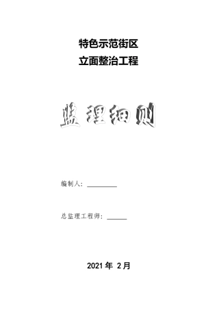 特色示范街区立面整治工程监理细则