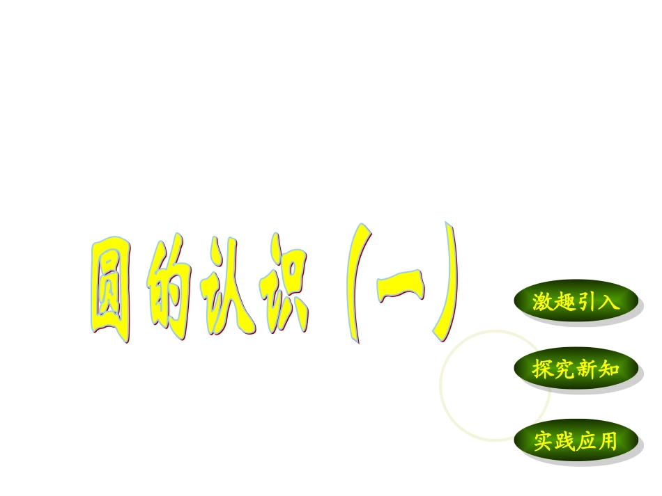 六年级上册北师大版数学圆的认识（一）课件_第1页