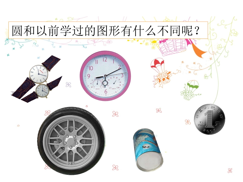 六年级上册北师大版数学圆的认识（一）课件_第2页