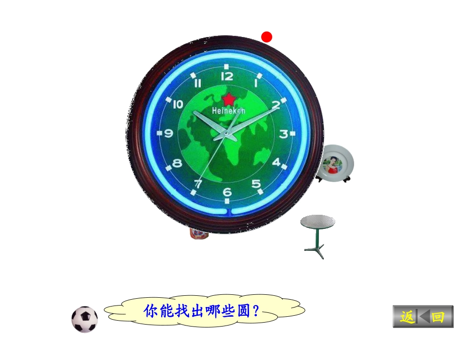 六年级上册北师大版数学圆的认识（一）课件_第3页