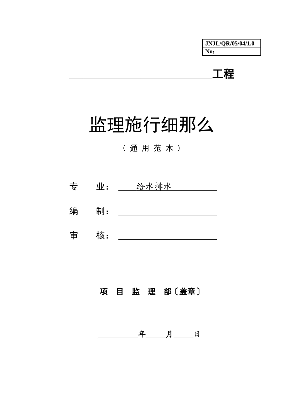 给排水工程监理实施细则（通用范本）_第1页