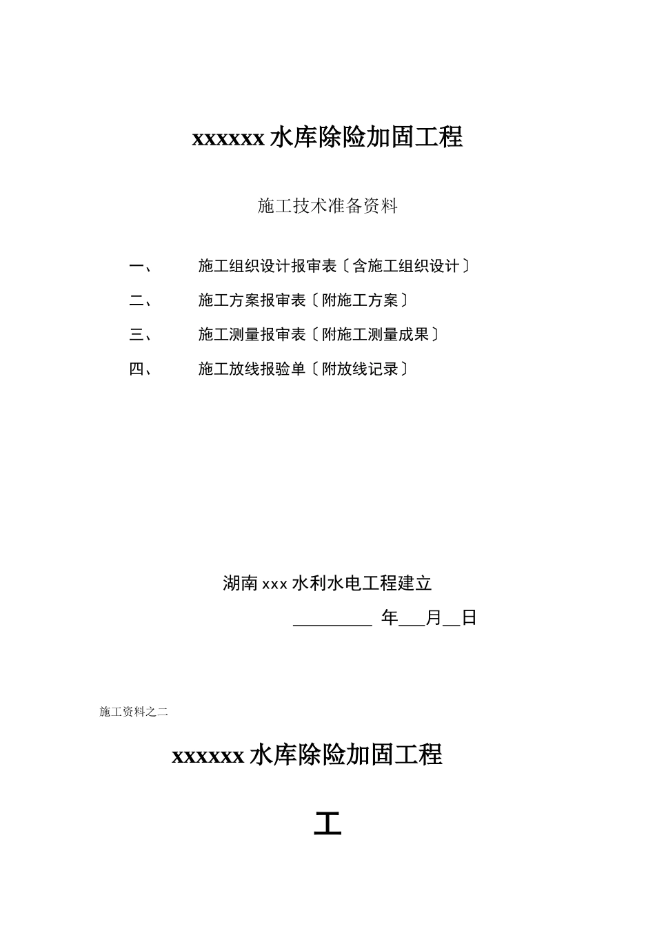 水库除险加固工程施工技术准备文件_第2页