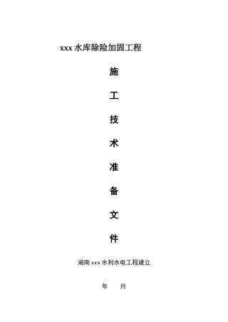 水库除险加固工程施工技术准备文件