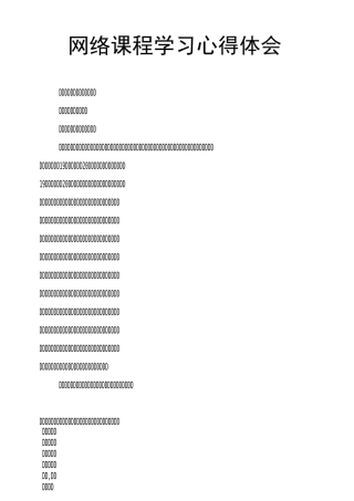 网络课程学习心得体会