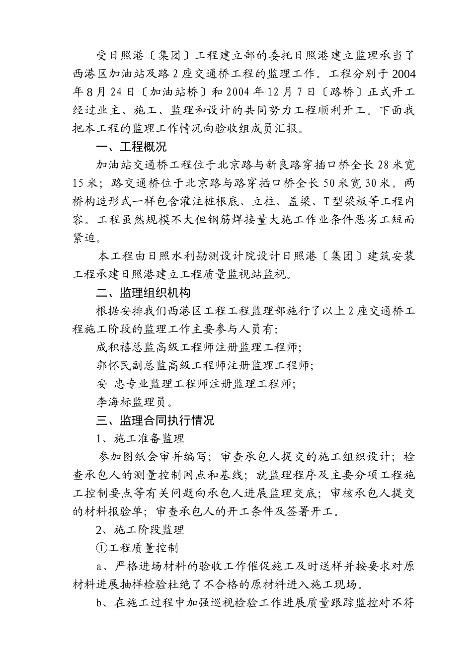 日照港西港区加油站交通桥及香港路交通桥工程监理工作总结_第2页