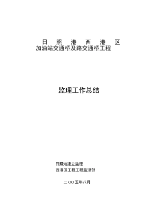 日照港西港区加油站交通桥及香港路交通桥工程监理工作总结