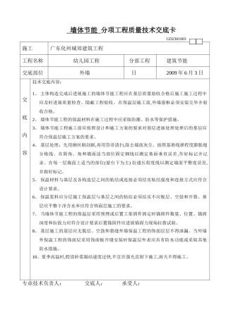 墙体节能分项工程质量技术交底