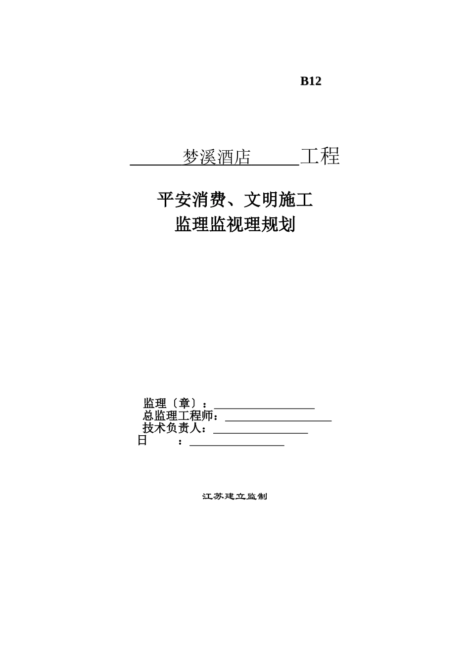 酒店工程监理安全监督规划_第1页