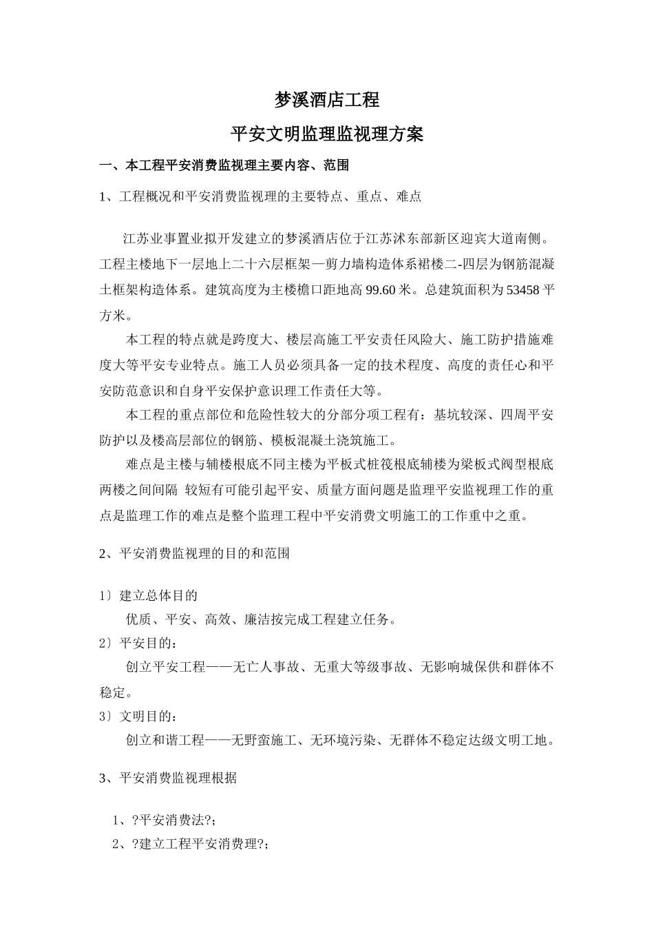 酒店工程监理安全监督规划_第3页