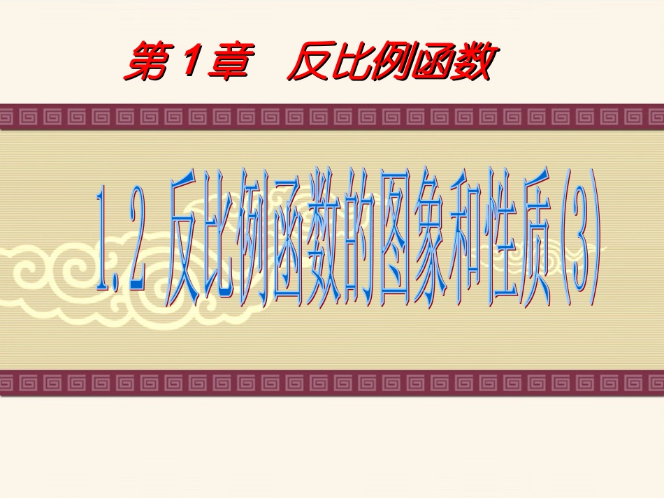 反比例函数图像性质第三课时 _第1页