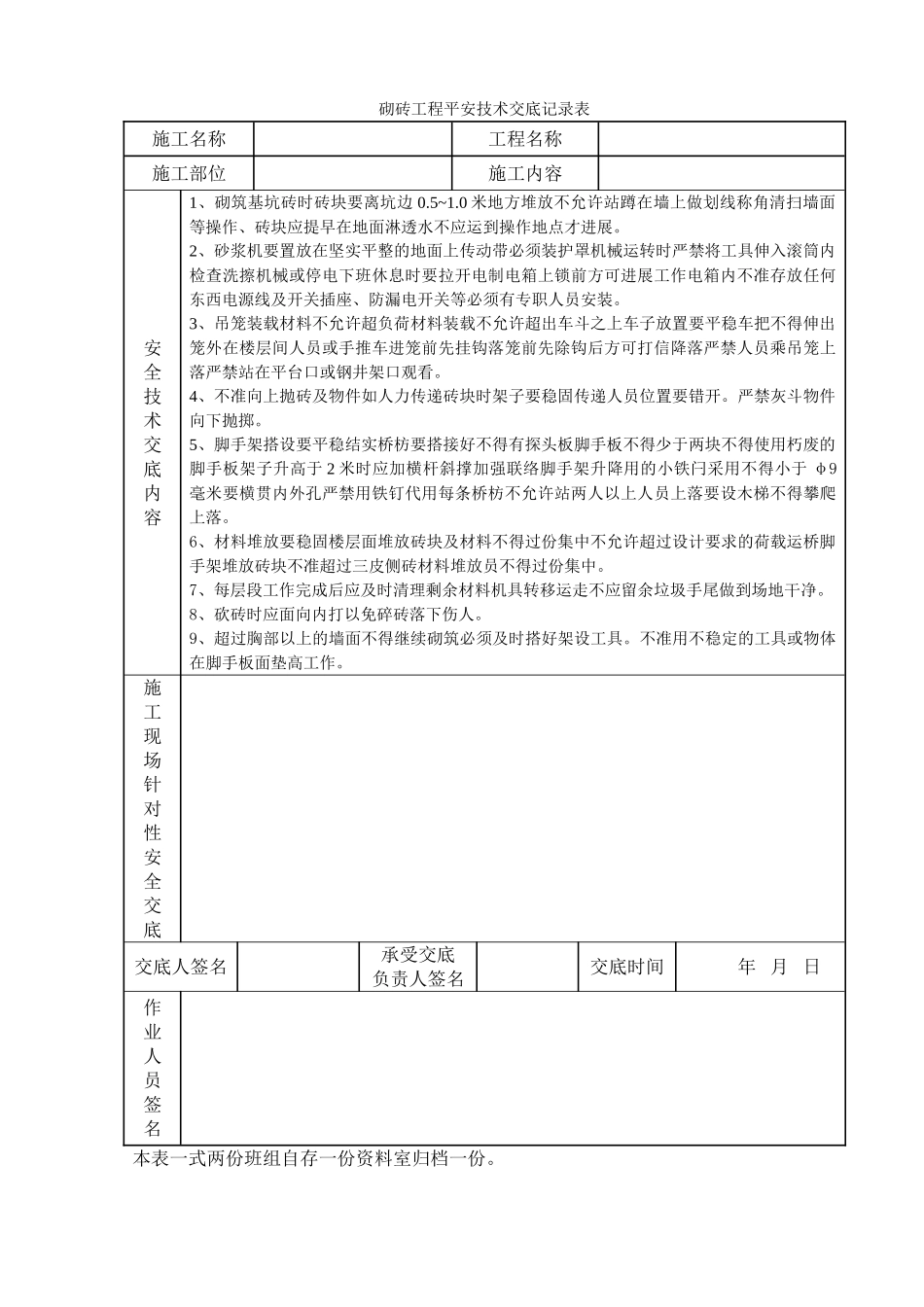 砌砖工程安全技术交底记录表_第1页