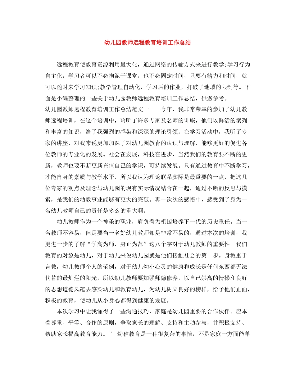 幼儿园教师远程教育培训工作总结_第1页