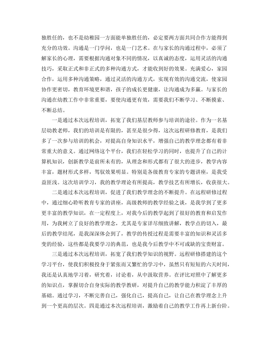 幼儿园教师远程教育培训工作总结_第2页