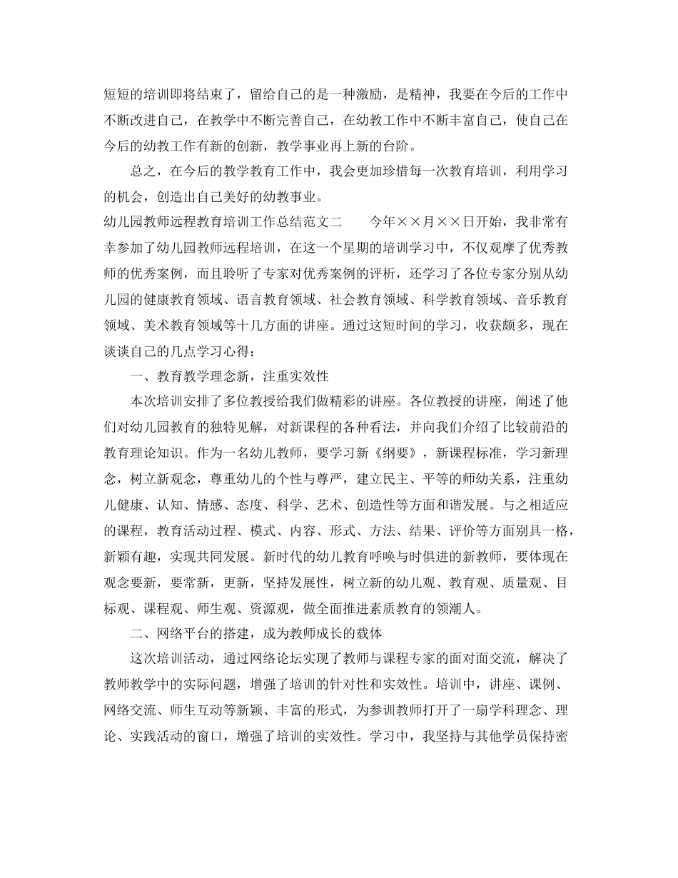 幼儿园教师远程教育培训工作总结_第3页