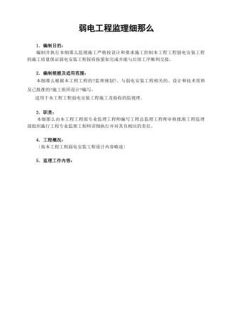 弱电工程监理细则