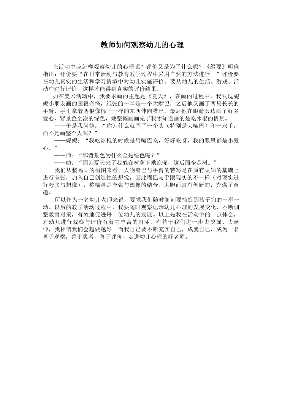 教师如何观察幼儿的心理_第1页