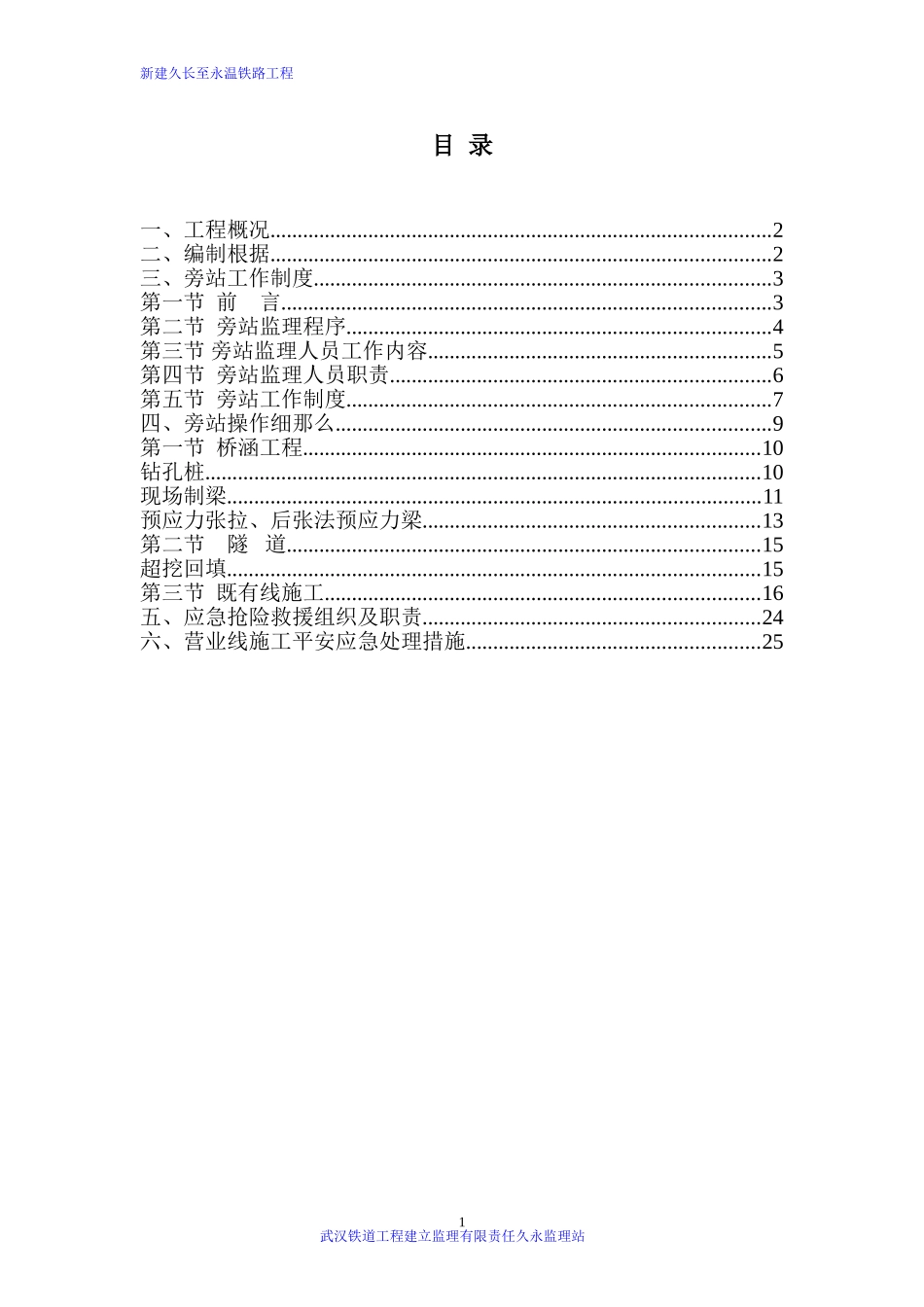 新建久长至永温铁路旁站监理实施细则_第2页