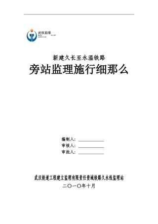 新建久长至永温铁路旁站监理实施细则