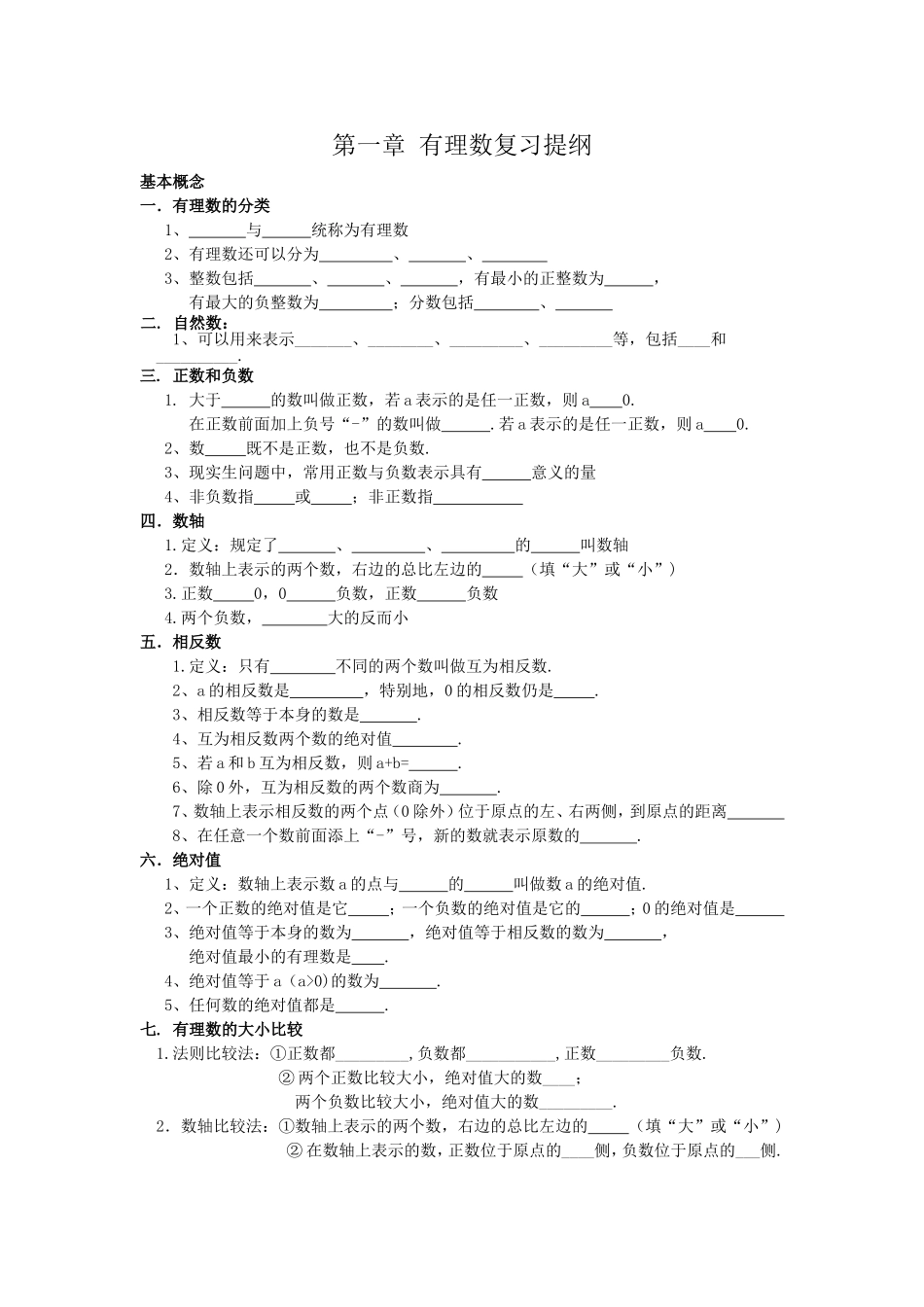 第1章有理数复习提纲_第1页