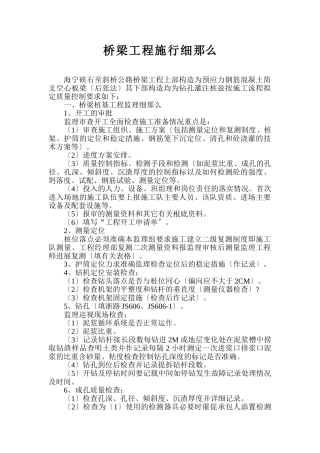 海宁硖石至斜桥公路桥梁工程监理实施细则