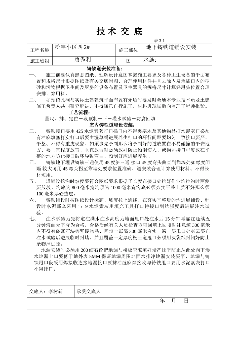 地下铸铁管道铺设安装技术交底_第1页