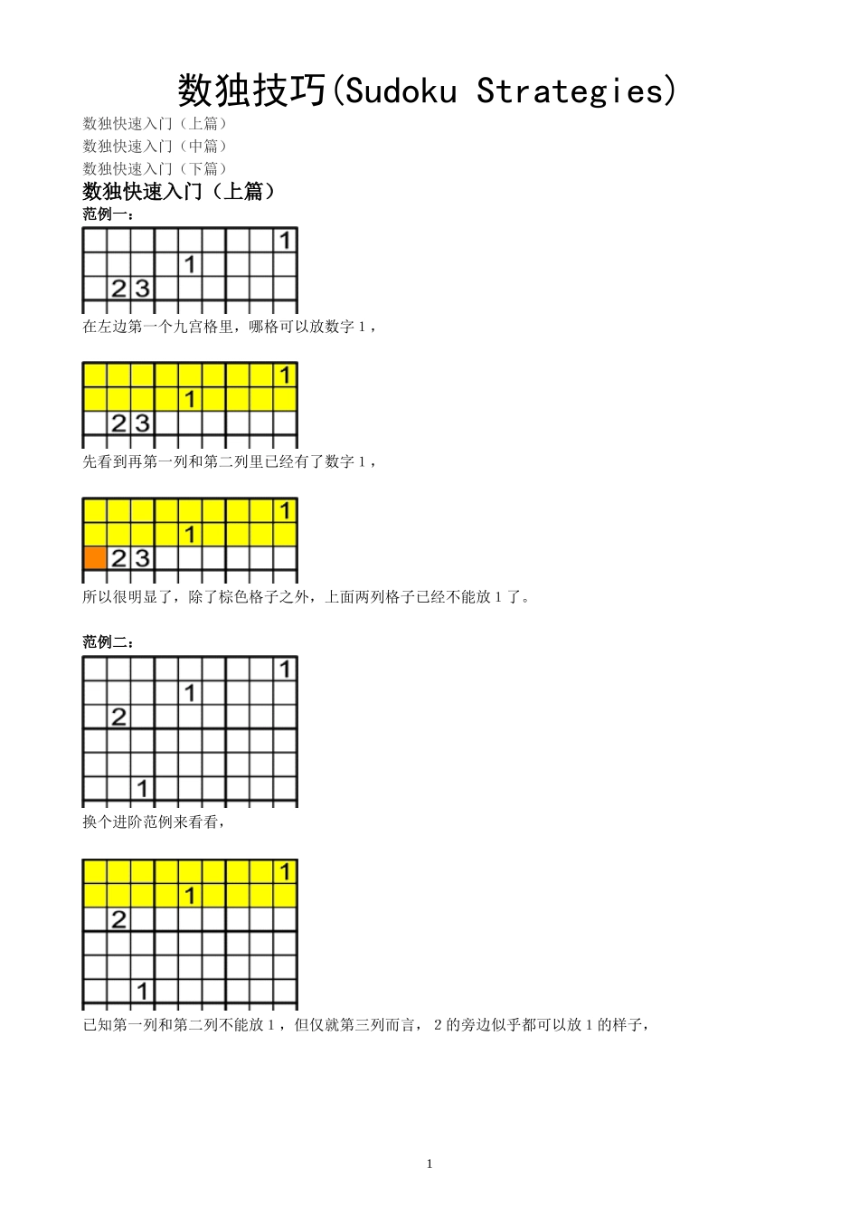 数独方法及技巧(小图)_第1页