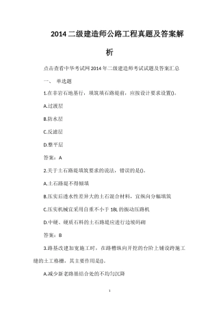 2014二级建造师公路工程真题及答案解析