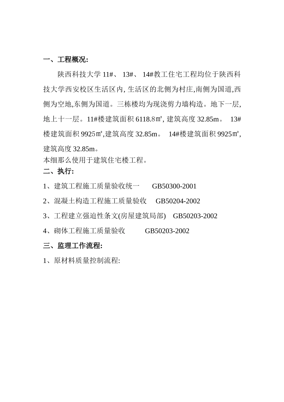 某大学教工住宅工程监理_第1页