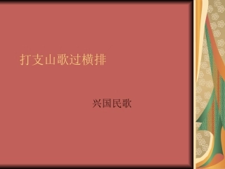 打支山歌过横排