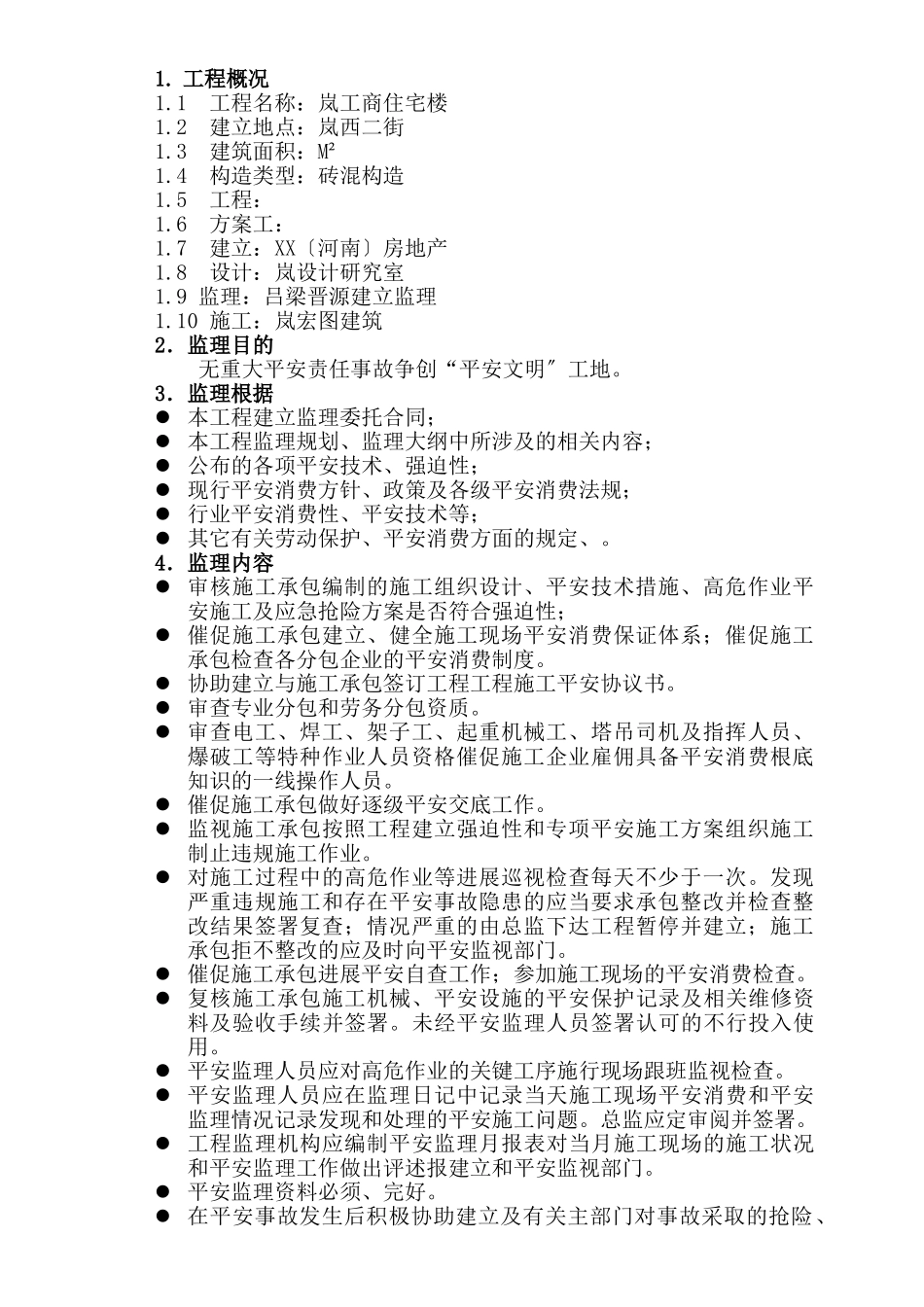 安全监理实施细则XX_第1页
